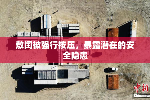 敖闰被强行按压，暴露潜在的安全隐患