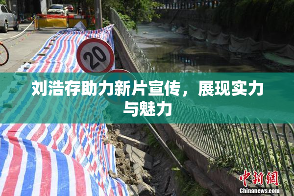 刘浩存助力新片宣传，展现实力与魅力