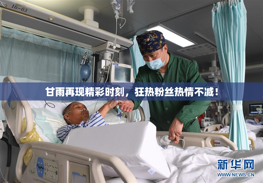 甘雨再现精彩时刻，狂热粉丝热情不减！