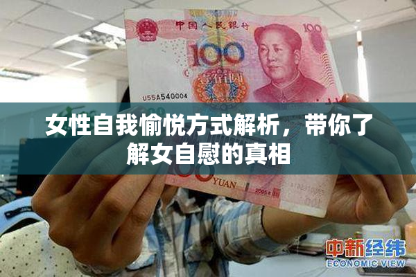 女性自我愉悦方式解析，带你了解女自慰的真相