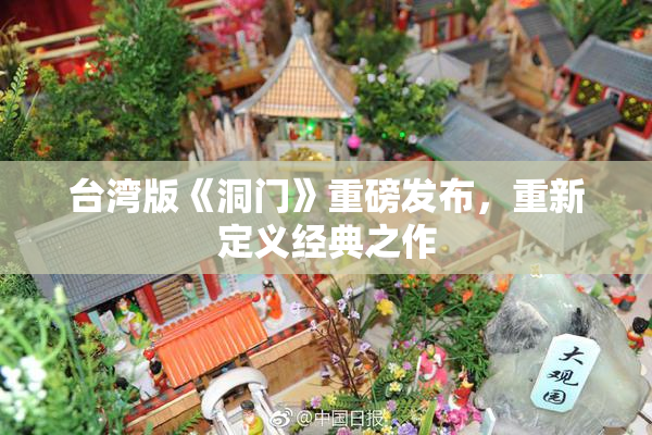 台湾版《洞门》重磅发布，重新定义经典之作