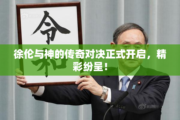 徐伦与神的传奇对决正式开启，精彩纷呈！