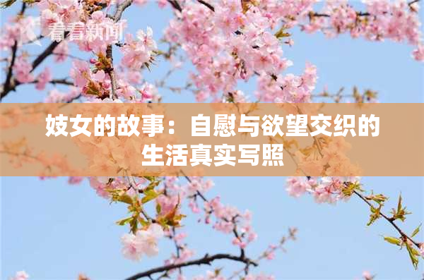 妓女的故事：自慰与欲望交织的生活真实写照