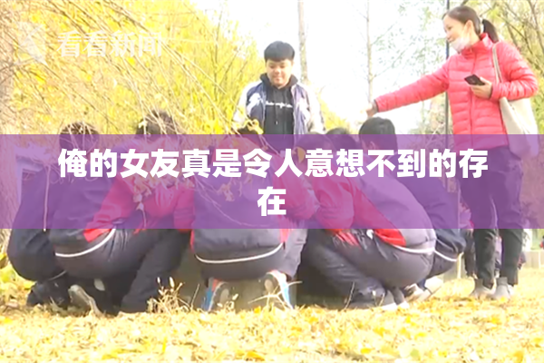 俺的女友真是令人意想不到的存在