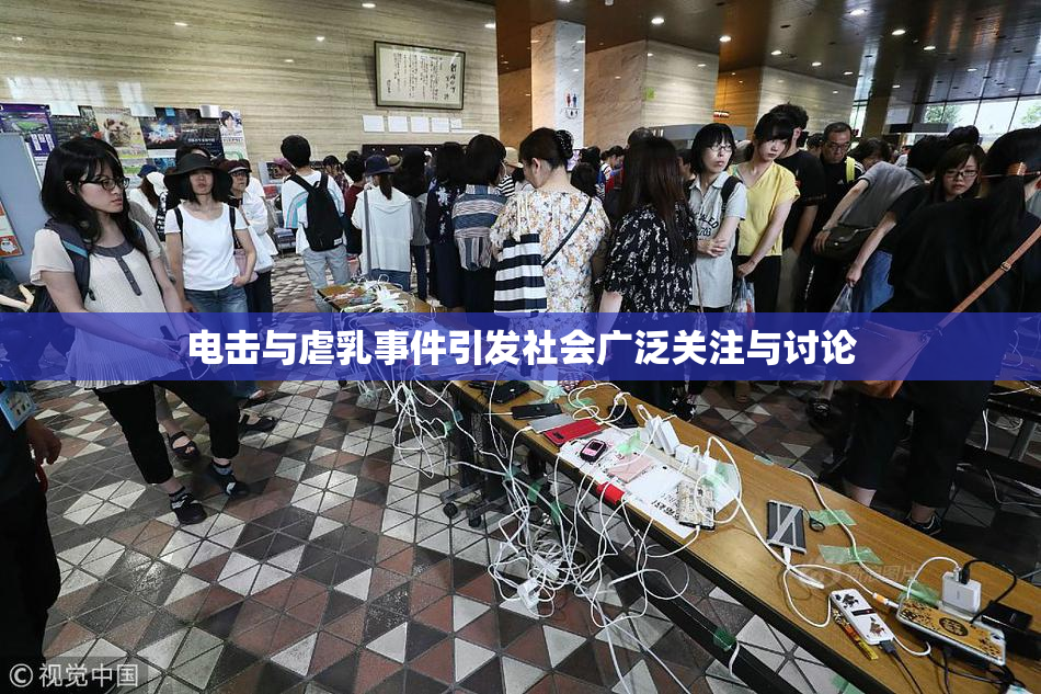 电击与虐乳事件引发社会广泛关注与讨论