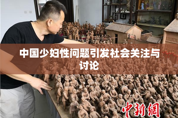 中国少妇性问题引发社会关注与讨论