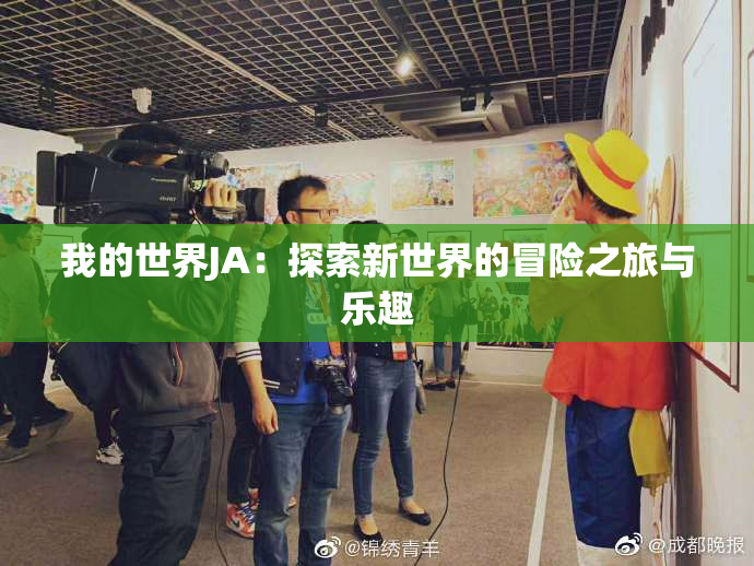我的世界JA：探索新世界的冒险之旅与乐趣