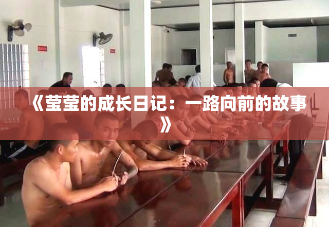 《莹莹的成长日记：一路向前的故事》