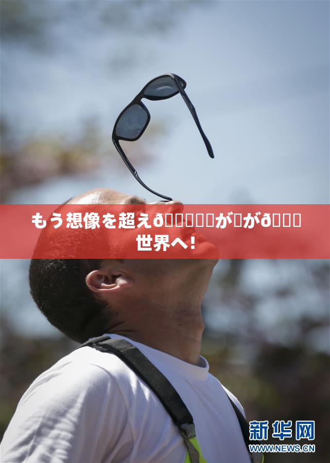 もう想像を超え👅現実が広が🌃世界へ！