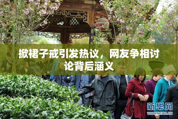 掀裙子戒引发热议，网友争相讨论背后涵义