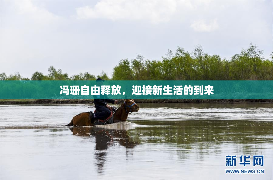 冯珊自由释放，迎接新生活的到来