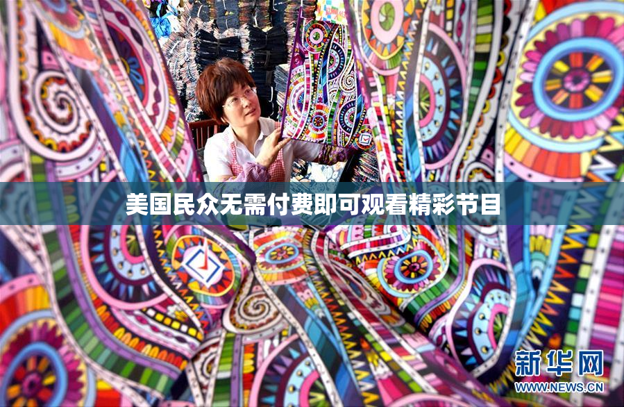美国民众无需付费即可观看精彩节目