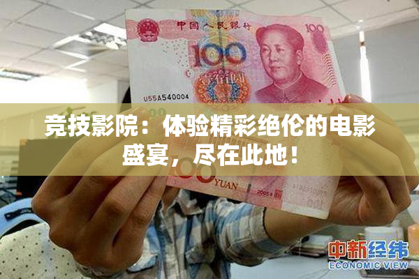 竞技影院：体验精彩绝伦的电影盛宴，尽在此地！