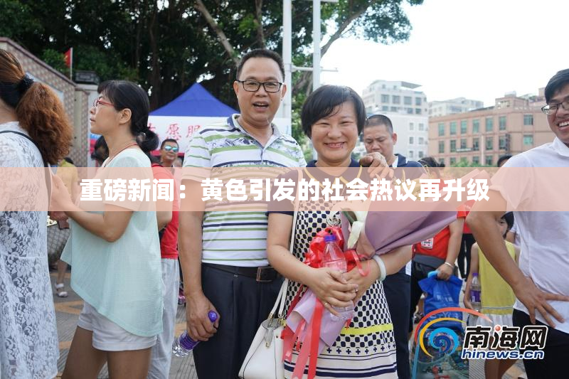 重磅新闻：黄色引发的社会热议再升级