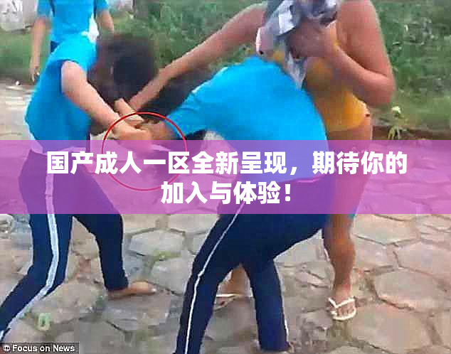 国产成人一区全新呈现，期待你的加入与体验！