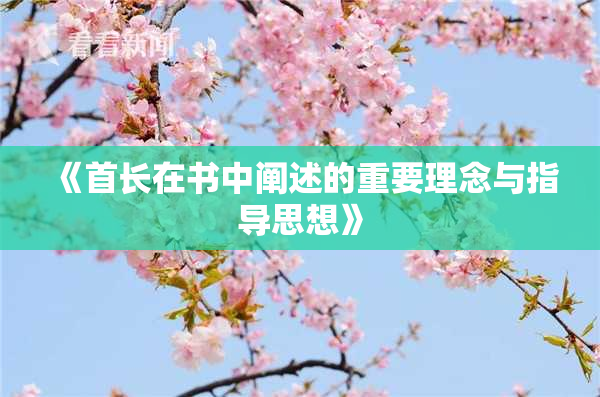 《首长在书中阐述的重要理念与指导思想》