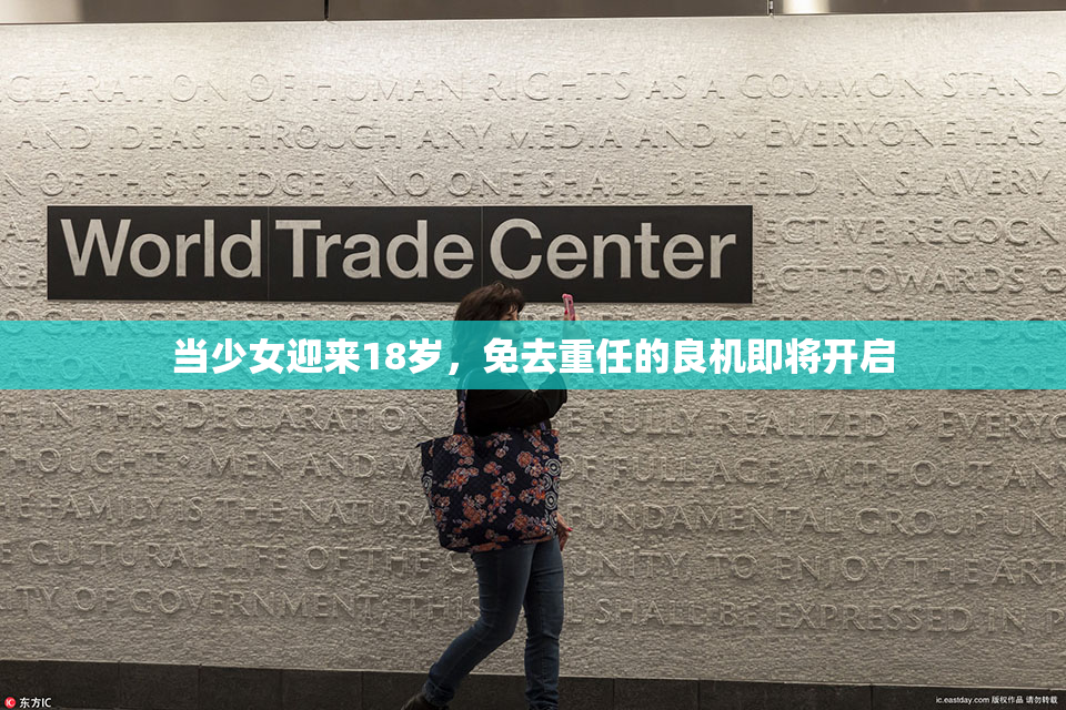 当少女迎来18岁，免去重任的良机即将开启