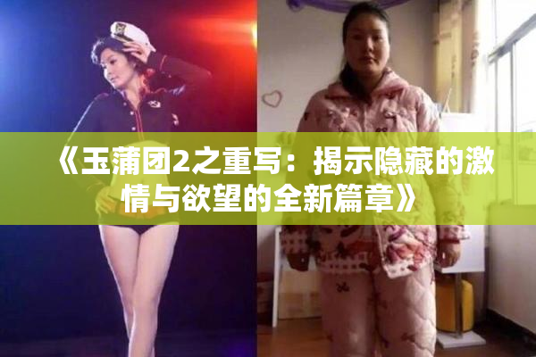 《玉蒲团2之重写：揭示隐藏的激情与欲望的全新篇章》