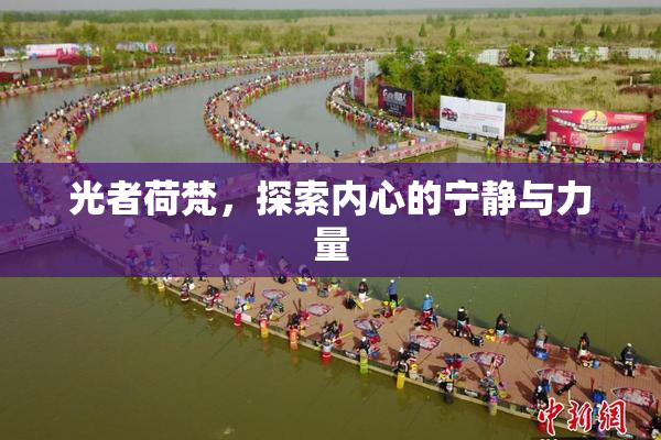 光者荷梵，探索内心的宁静与力量