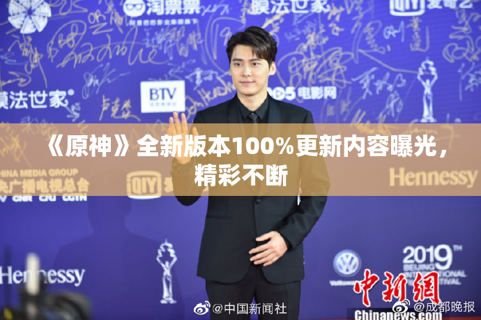 《原神》全新版本100%更新内容曝光，精彩不断