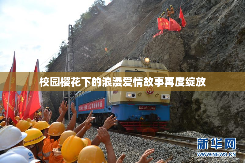 校园樱花下的浪漫爱情故事再度绽放