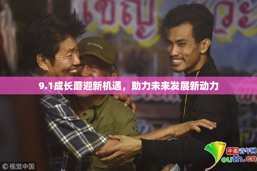 9.1成长蘑迎新机遇，助力未来发展新动力