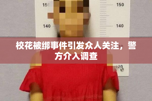 校花被绑事件引发众人关注，警方介入调查