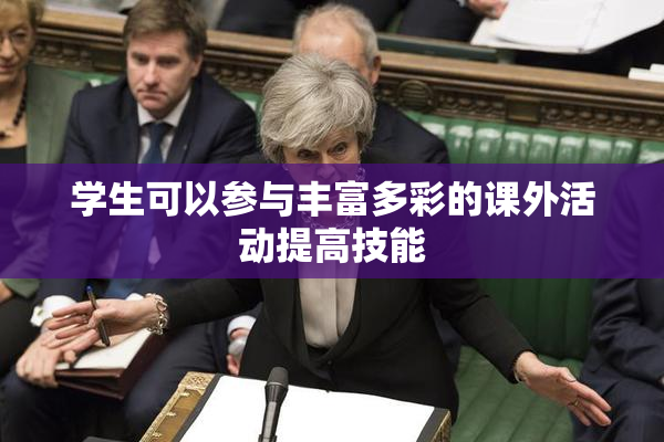 学生可以参与丰富多彩的课外活动提高技能