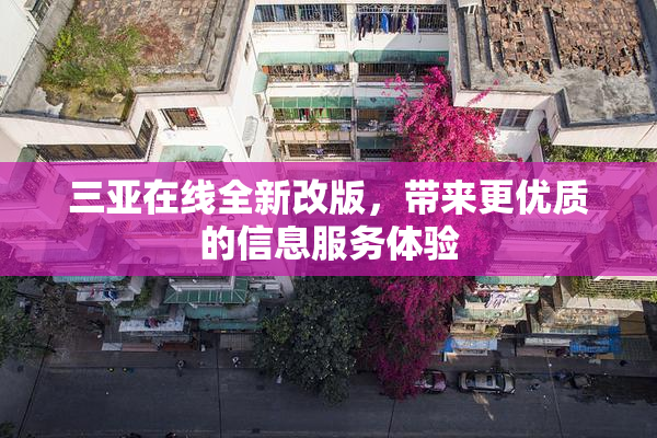三亚在线全新改版，带来更优质的信息服务体验