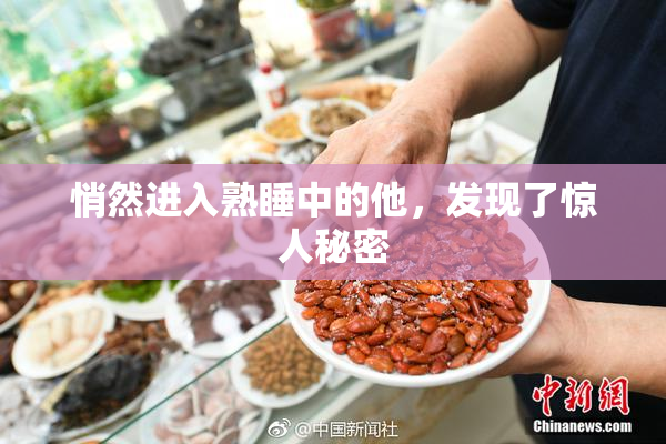 悄然进入熟睡中的他，发现了惊人秘密
