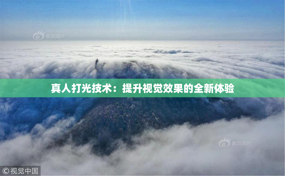 真人打光技术：提升视觉效果的全新体验