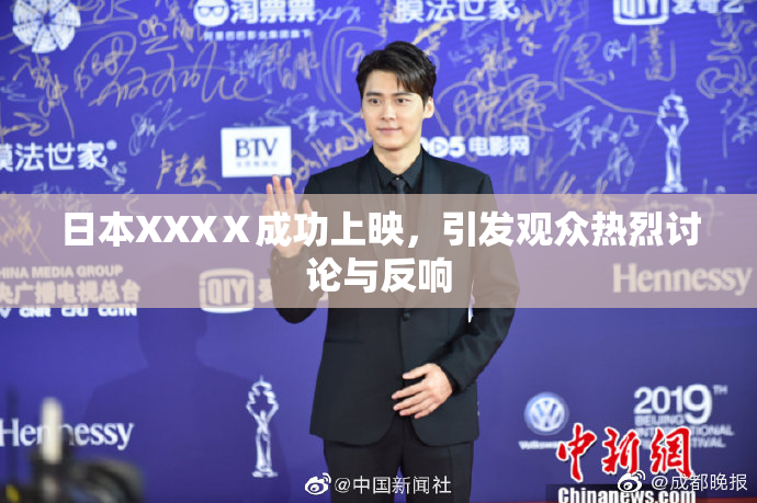 日本XXXⅩ成功上映，引发观众热烈讨论与反响