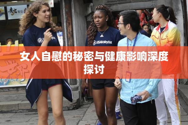 女人自慰的秘密与健康影响深度探讨
