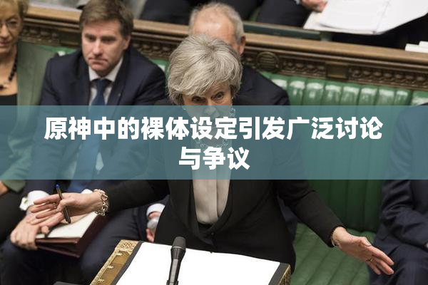 原神中的裸体设定引发广泛讨论与争议