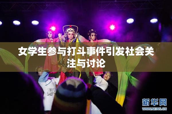 女学生参与打斗事件引发社会关注与讨论