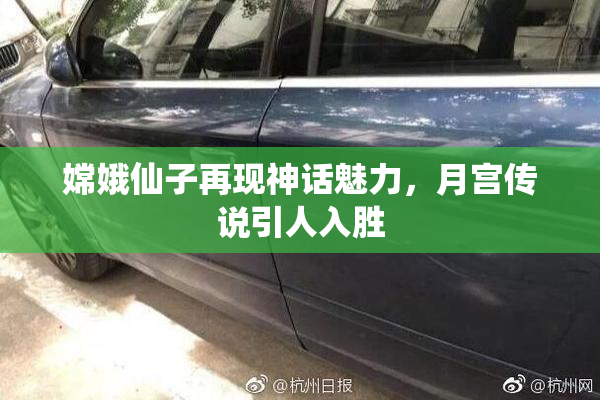 嫦娥仙子再现神话魅力，月宫传说引人入胜