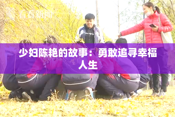 少妇陈艳的故事：勇敢追寻幸福人生