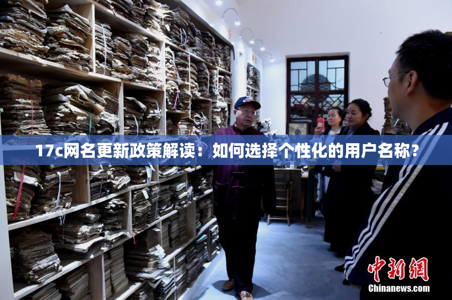 17c网名更新政策解读：如何选择个性化的用户名称？