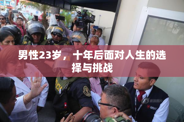 男性23岁，十年后面对人生的选择与挑战