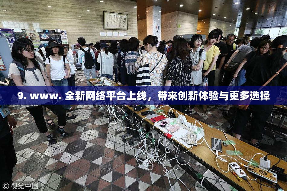 9. www. 全新网络平台上线，带来创新体验与更多选择