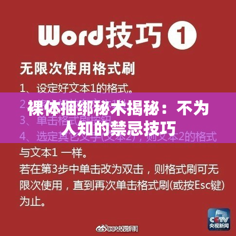 裸体捆绑秘术揭秘：不为人知的禁忌技巧