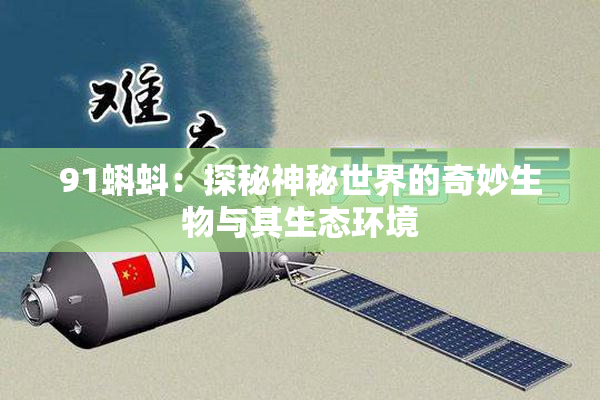 91蝌蚪：探秘神秘世界的奇妙生物与其生态环境