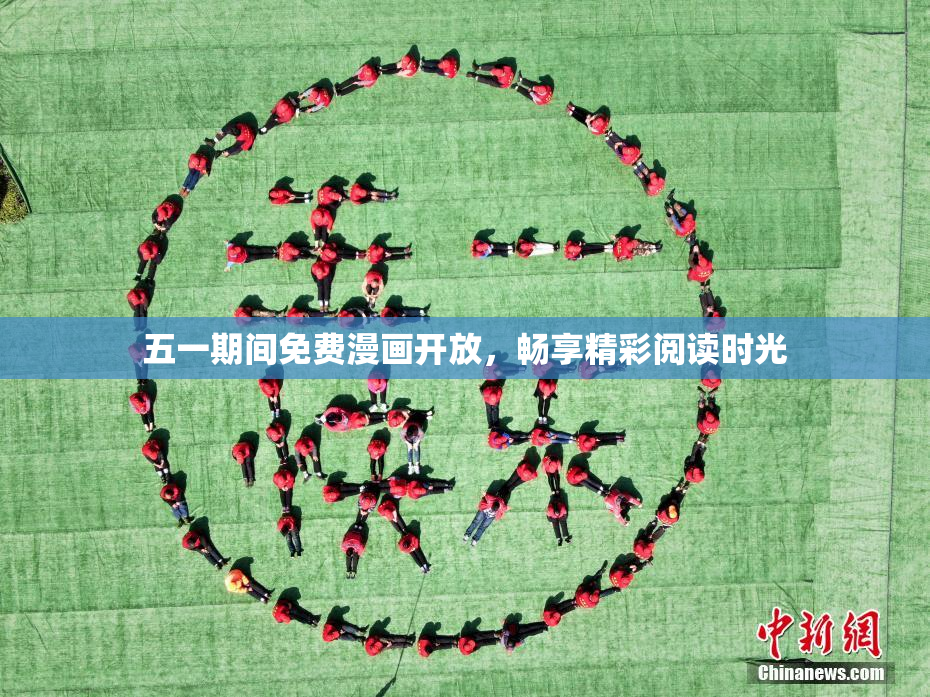五一期间免费漫画开放，畅享精彩阅读时光
