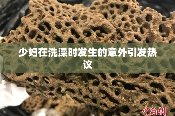 少妇在洗澡时发生的意外引发热议