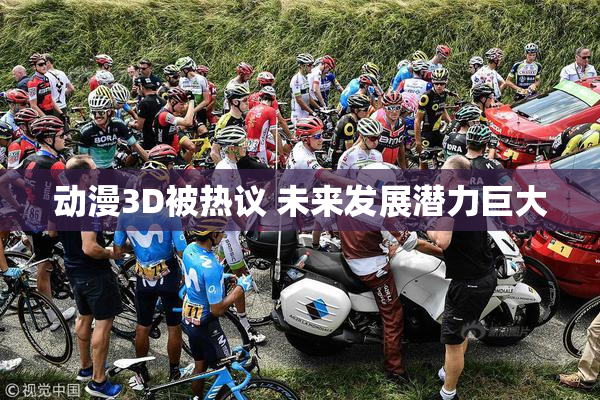 动漫3D被热议 未来发展潜力巨大