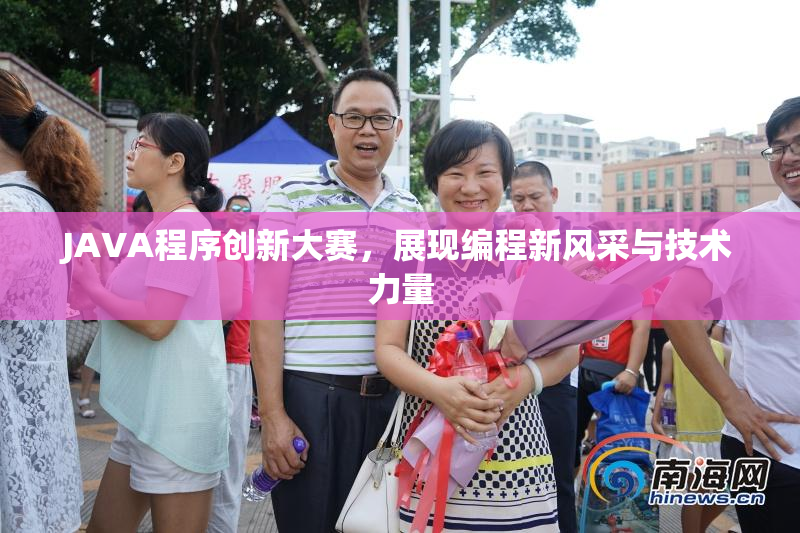 JAVA程序创新大赛，展现编程新风采与技术力量