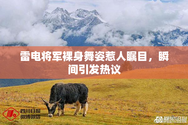 雷电将军裸身舞姿惹人瞩目，瞬间引发热议
