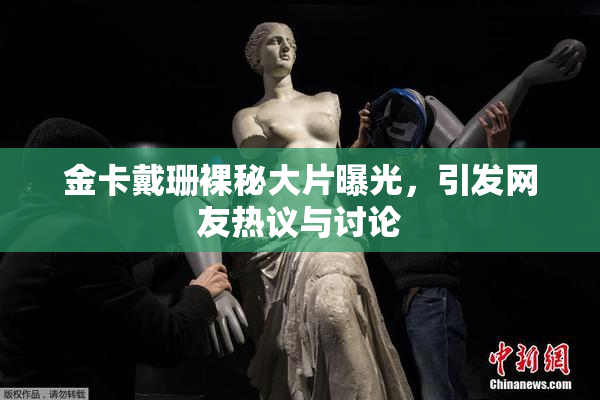 金卡戴珊裸秘大片曝光，引发网友热议与讨论
