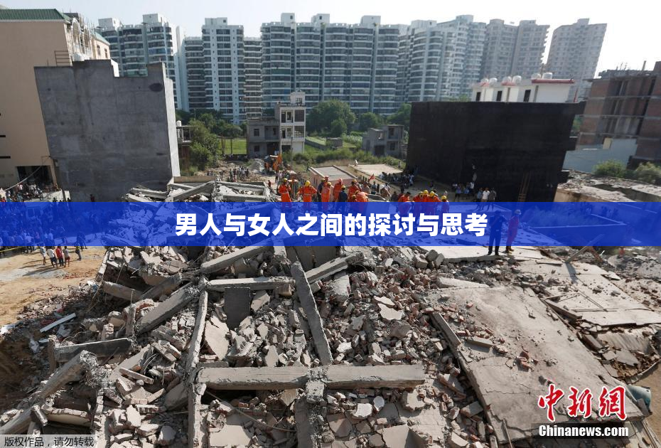 男人与女人之间的探讨与思考