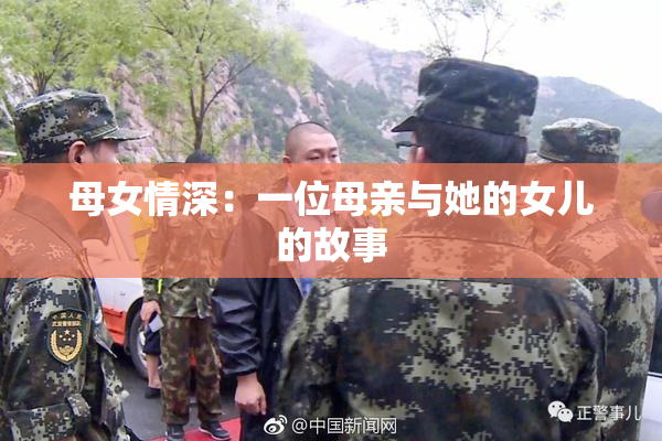 母女情深：一位母亲与她的女儿的故事